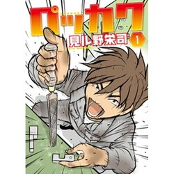 ロッカク 1（電撃ジャパンコミックス ミ 1-1） [コミック]
