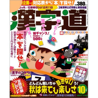 漢字道 2011年 10月号