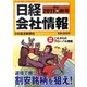 日経会社情報　2011-IV秋号 [雑誌]