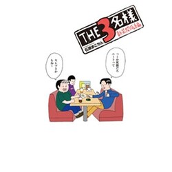 THE3名様 新装開店編（電撃ジャパンコミックス イ 1-1） [コミック]