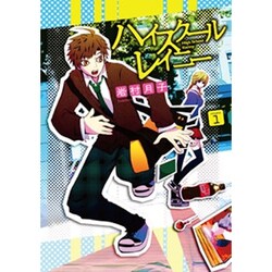 ハイスクールレイニー volume1（電撃ジャパンコミックス イ 2-1） [コミック]