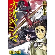 オオヤシマ 巻ノ1－遣独愚連艦隊航海記（電撃ジャパンコミックス マ 2-1） [コミック]