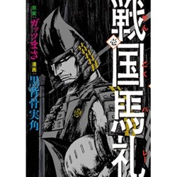 戦国馬礼 1（電撃ジャパンコミックス ク 1-1） [コミック]