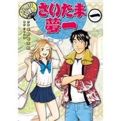 お祭り料理人さいたま夢一 1（電撃ジャパンコミックス ハ 1-1） [コミック]