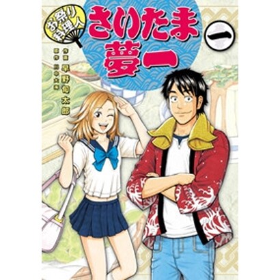 お祭り料理人さいたま夢一 1（電撃ジャパンコミックス ハ 1-1） [コミック]