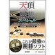 天頂の囲碁スペシャル―天頂の囲碁+秘伝問題集 [単行本]