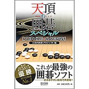 天頂の囲碁スペシャル―天頂の囲碁+秘伝問題集 [単行本]