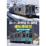 IGRいわて銀河鉄道／青い森鉄道運転席展望盛岡駅→八戸駅→青森駅 [DVD]