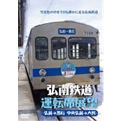 弘南鉄道運転席展望弘前駅→黒石駅間 中央弘前→大鰐 [DVD]