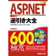 ASP.NET逆引き大全600の極意―ASP.NET2.0/3.5/4対応 [単行本]