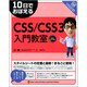 10日でおぼえるCSS/CSS3入門教室 [単行本]