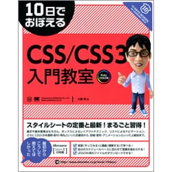 10日でおぼえるCSS/CSS3入門教室 [単行本]
