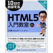 10日でおぼえるHTML5入門教室 [単行本]