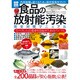 食品の放射能汚染完全対策マニュアル－「0ベクトル」の食卓を目指すためのバイブル（別冊宝島 1807 スタディー） [ムックその他]