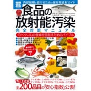 食品の放射能汚染完全対策マニュアル－「0ベクトル」の食卓を目指すためのバイブル（別冊宝島 1807 スタディー） [ムックその他]