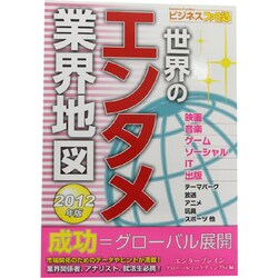 世界のエンタメ業界地図〈2012年版〉(ビジネスファミ通) [単行本]