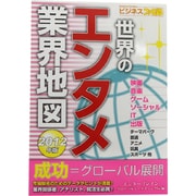 世界のエンタメ業界地図〈2012年版〉(ビジネスファミ通) [単行本]