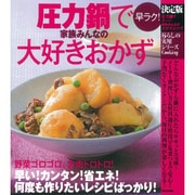 決定版 圧力鍋で早ラク!家族みんなの大好きおかず(暮らしの実用シリーズ) [単行本]