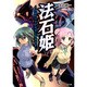 法石姫―クロイハナトナクシタナマエ(GA文庫) [文庫]