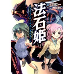 法石姫―クロイハナトナクシタナマエ(GA文庫) [文庫]
