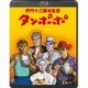タンポポ [Blu-ray Disc]