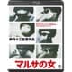 マルサの女 [Blu-ray Disc]