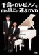 千鳥の白いピアノを山の頂上に運ぶDVD [DVD]