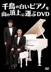 千鳥の白いピアノを山の頂上に運ぶDVD [DVD]