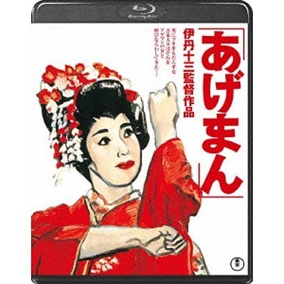 あげまん [Blu-ray Disc]