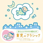 赤ちゃんクラシック 育児のクラシック