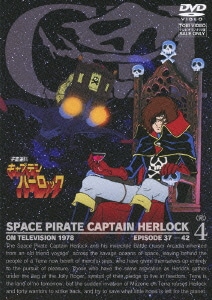宇宙海賊キャプテンハーロック 4<完> [DVD]