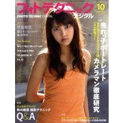 フォトテクニックデジタル 2011年 10月号 [雑誌]