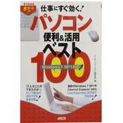 仕事にすぐ効く!パソコン便利&活用ベスト100―Windows 7 SP1対応(すぐわかるポケット!) [単行本]