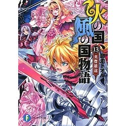 ヨドバシ Com 火の国 風の国物語 13 英傑雄途 富士見ファンタジア文庫 文庫 通販 全品無料配達 ヨドバシ Com 火の国 風の国物語 13 英傑雄途 富士見ファンタジア文庫 文庫 通販 全品無料配達