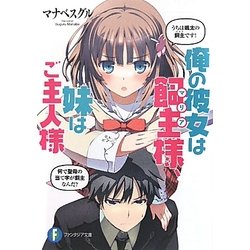 俺の彼女は飼主(マリア)様、妹はご主人様(富士見ファンタジア文庫) [文庫]