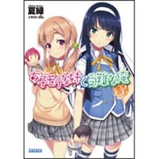 女子モテな妹と受難な俺〈3〉(ガガガ文庫) [文庫]