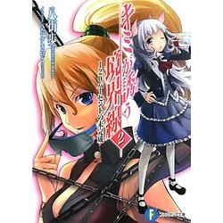 キミが誘う境界線〈2〉120パーセントの未完成(富士見ファンタジア文庫) [文庫]