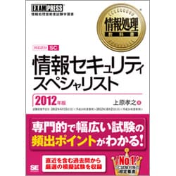 情報セキュリティスペシャリスト〈2012年版〉(情報処理教科書) [単行本]