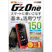 G'zOne IS11CA スマートに使いこなす基本&活用ワザ150(できるポケット) [単行本]