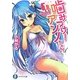 噛みつけ!アンノちゃん。〈1〉あなたのハートいただきます(富士見ファンタジア文庫) [文庫]