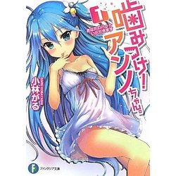噛みつけ!アンノちゃん。〈1〉あなたのハートいただきます(富士見ファンタジア文庫) [文庫]