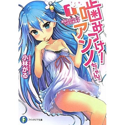 噛みつけ!アンノちゃん。〈1〉あなたのハートいただきます(富士見ファンタジア文庫) [文庫]