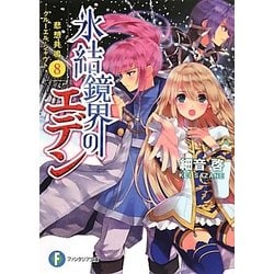 氷結鏡界のエデン〈8〉悲想共鳴―クルーエル・シャウト(富士見ファンタジア文庫) [文庫]