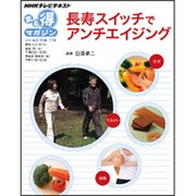 長寿スイッチでアンチエイジング（NHKまる得マガジン） [ムックその他]