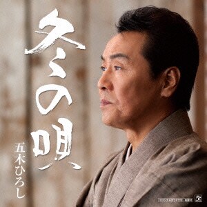五木ひろし／冬の唄/ふたつ星