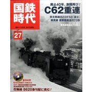 国鉄時代 2011年 11月号 Vol.27 [雑誌]