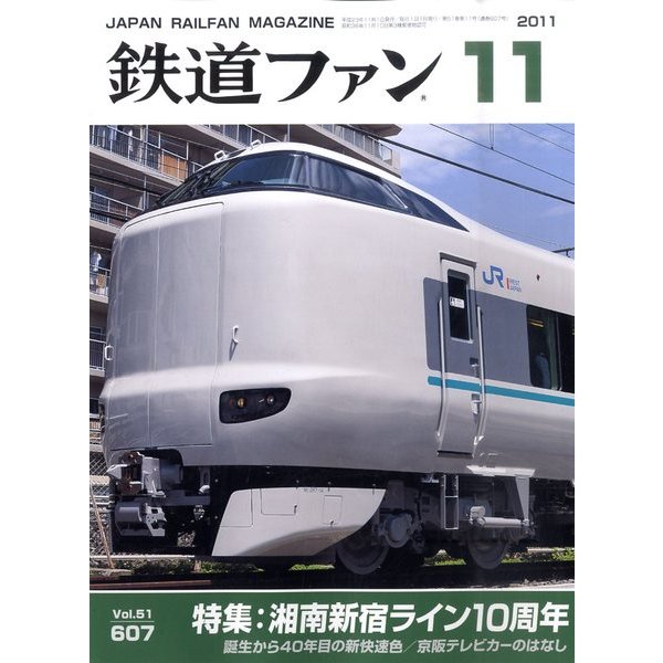 鉄道ファン 2011年 11月号 [雑誌]