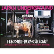 JAPAN UNDERGROUND〈3〉 [単行本]