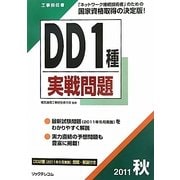 工事担任者 DD1種実戦問題〈2011秋〉 [単行本]