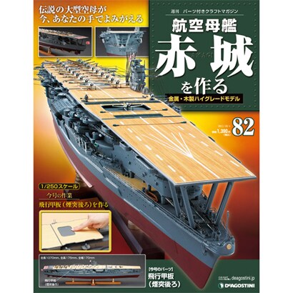 航空母艦 赤城を作る 2011年 10/4号（82）